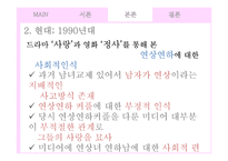연상연하 커플, 드메 신드롬에 대한 미디어의 시각 변화 연구-16