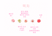 여성건강심리-배우자 선택의 조건-2