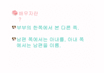 여성건강심리-배우자 선택의 조건-3