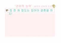 여성건강심리-배우자 선택의 조건-11