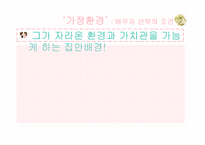 여성건강심리-배우자 선택의 조건-12