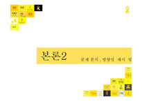 세월호 참사 자원 활동의 성격 및 특징 분석과 방향성 제안-17