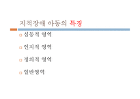 지적 장애아동 지도법-16