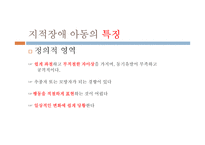 지적 장애아동 지도법-20