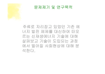 신재생에너지 도입에 따른 사회 변화 고찰-3