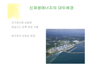 신재생에너지 도입에 따른 사회 변화 고찰-6