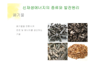 신재생에너지 도입에 따른 사회 변화 고찰-16