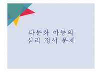 다문화 아동의 심리 정서 문제 고찰-1