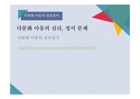 다문화 아동의 심리 정서 문제 고찰-11