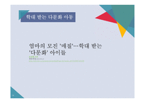 다문화 아동의 심리 정서 문제 고찰-14