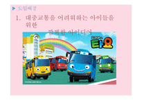타요 버스 정책 분석-5