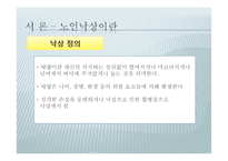 노인의 낙상사고 유형과 예방-5