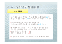 노인의 낙상사고 유형과 예방-6
