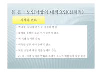 노인의 낙상사고 유형과 예방-13