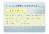 노인의 낙상사고 유형과 예방-17