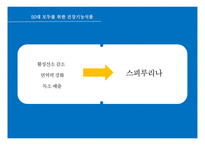 부모님을 위한 건강기능식품 연구-13