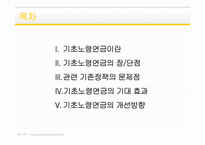 기초노령연금 정책 분석-2