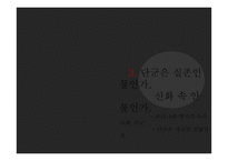 단군신화의 실존여부 연구-13