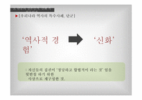단군신화의 실존여부 연구-14