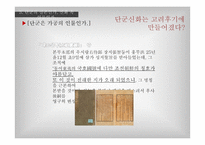 단군신화의 실존여부 연구-17