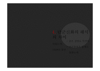단군신화의 실존여부 연구-18