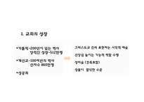 한국문화와 그리스도교 건축 문화-3