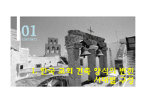 한국문화와 그리스도교 건축 문화-5