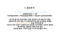 한국문화와 그리스도교 건축 문화-11