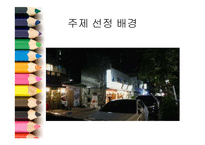특화거리 사례와 문제점 및 해결방안-3