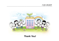 기업사회공헌의 현황과 문제점 및 발전방안-18