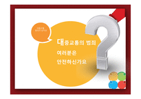 대중교통 범죄 현황과 해결방안-3