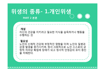 노인 위생 현황과 실버산업과의 연계방안 고찰-13