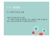우리나라 사회적 기업의 성공 및 실패 사례 연구-5