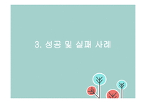우리나라 사회적 기업의 성공 및 실패 사례 연구-14