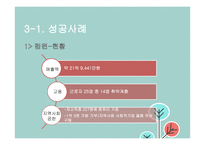 우리나라 사회적 기업의 성공 및 실패 사례 연구-17