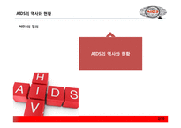 에이즈의 역사와 미디어속 사례 연구-3
