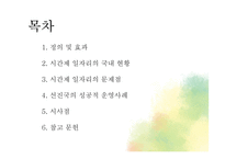 시간제 일자리의 문제점과 시사점 고찰-4