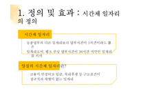 시간제 일자리의 문제점과 시사점 고찰-5