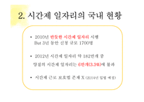 시간제 일자리의 문제점과 시사점 고찰-8