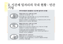 시간제 일자리의 문제점과 시사점 고찰-10