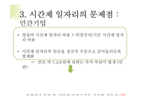 시간제 일자리의 문제점과 시사점 고찰-15