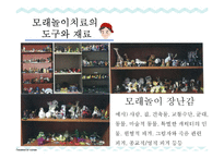 모래놀이치료의 발달과정과 특징-6