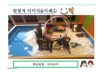 모래놀이치료의 발달과정과 특징-9