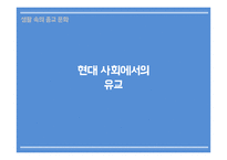 현대 사회에서의 유교-1