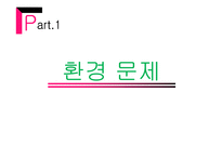 환경문제와 국제기구-3