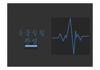 동물실험 필요성과 찬성 입장-1