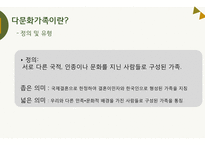 다문화 가정의 문제점 고찰-다문화 가족의 어머니 중심으로-4