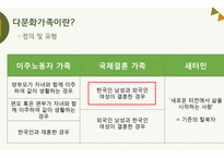 다문화 가정의 문제점 고찰-다문화 가족의 어머니 중심으로-5