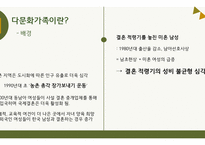 다문화 가정의 문제점 고찰-다문화 가족의 어머니 중심으로-7