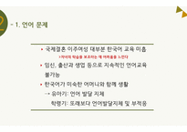 다문화 가정의 문제점 고찰-다문화 가족의 어머니 중심으로-15